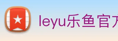 leyu乐鱼官方网站 Logo